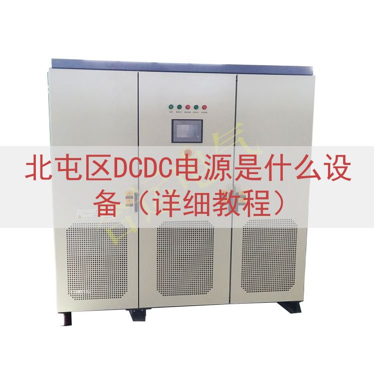 北屯区DCDC电源是什么设备（详细教程）
