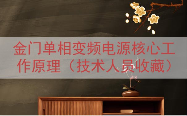 金门单相变频电源核心工作原理（技术人员收藏）