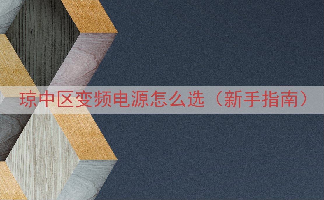琼中区变频电源怎么选（新手指南）