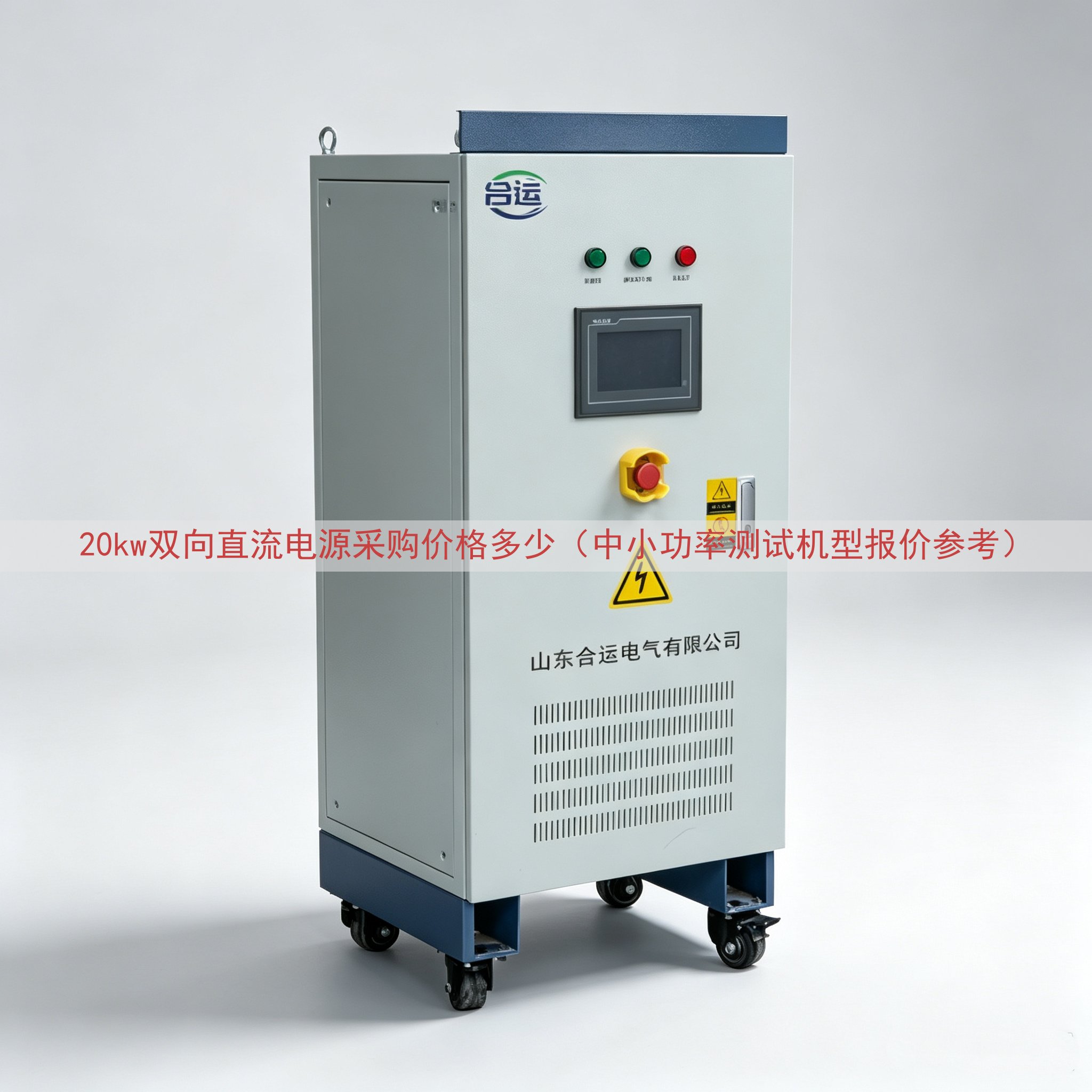 20kw双向直流电源采购价格多少（中小功率测试机型报价参考）