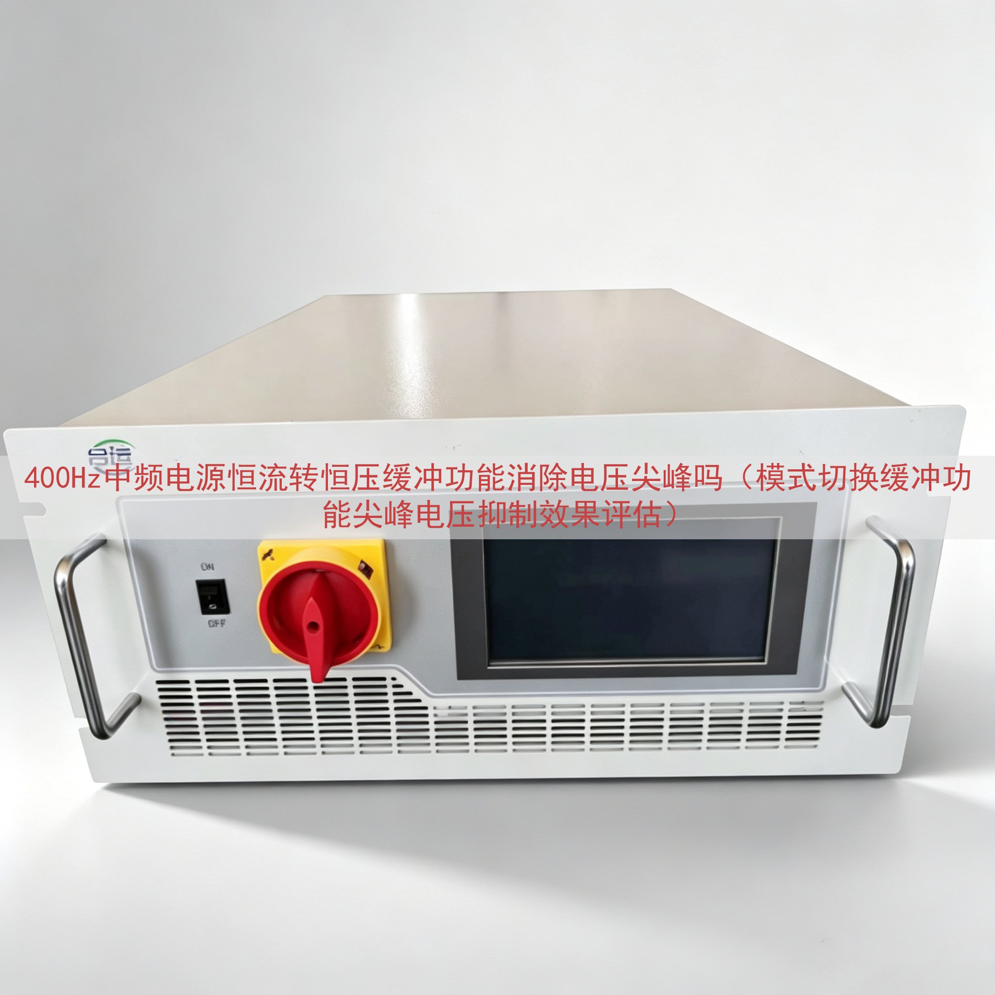 400Hz中频电源恒流转恒压缓冲功能消除电压尖峰吗（模式切换缓冲功能尖峰电压抑制效果评估）